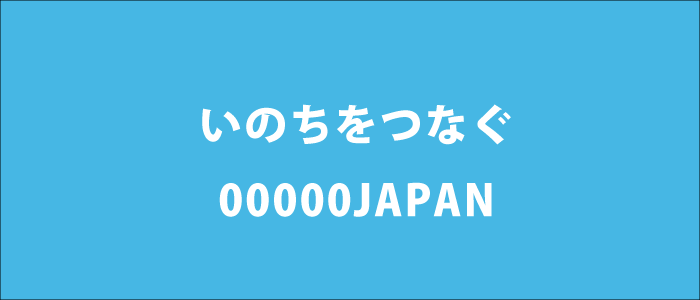 いのちをつなぐ00000ＪＡＰＡＮ